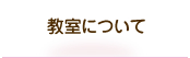 教室について