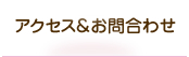アクセス＆お問い合わせ
