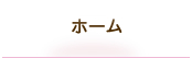 ホーム