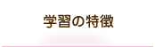 学習の特徴