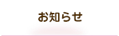 お知らせ