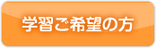 学習ご希望の方
