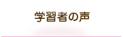 学習者の声
