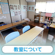 教室について