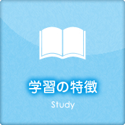 学習の特徴