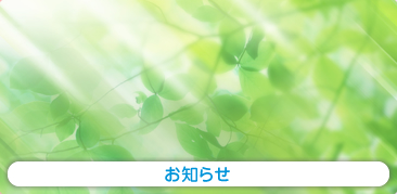 お知らせ