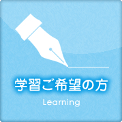 学習ご希望の方