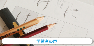 学習者の声