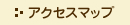 アクセスマップ