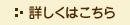 詳しくはこちら