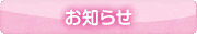 お知らせ